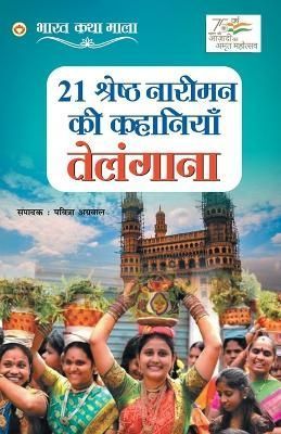 21 Shreshth Naariman ki Kahaniyan By Agarwal 9789355996992 (Paperback)
