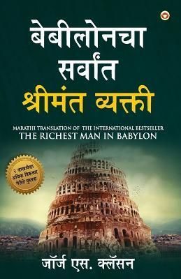 Richest Man in Babylon (बेबीलोनचा सर्वांत ...