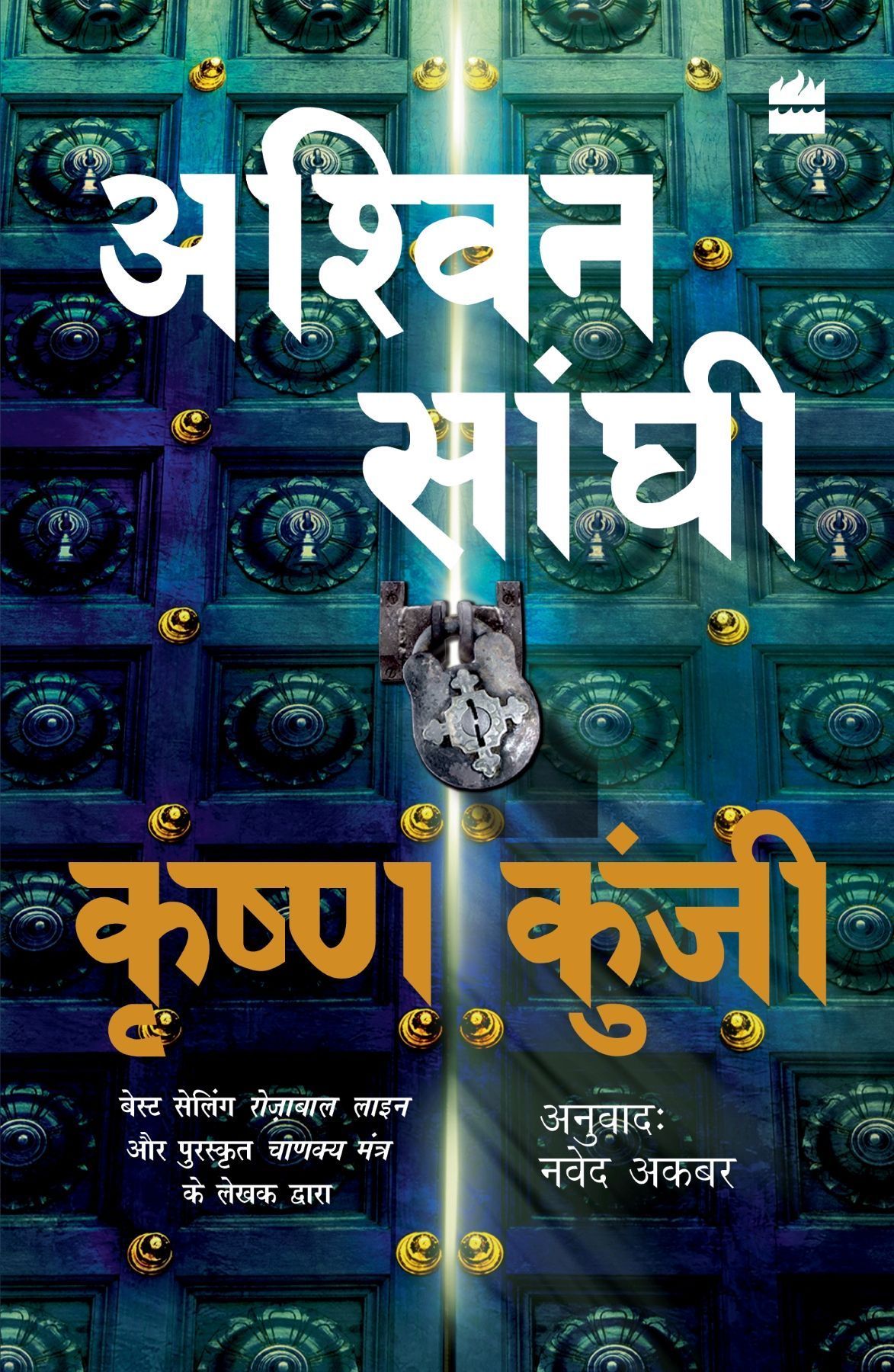 Krishna Kunji By Ashwin Sanghi 9789356296114 (Paperback)