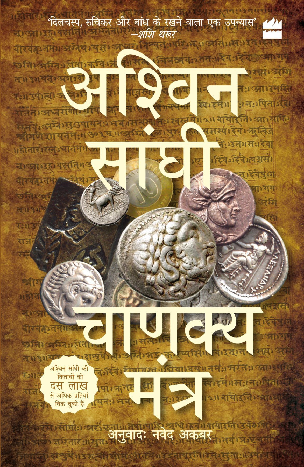 Chanakya Mantra By Ashwin Sanghi 9789356296176 (Paperback)