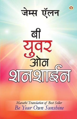 Be Your Own Sunshine in Marathi (?? ???? ?? ??????) By Allen