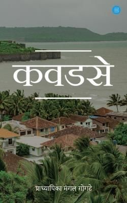 Kawadase By Gogte 9789357048231 (Paperback)
