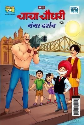 Chacha Chaudhary and Ganga Darshan (???? ????? ?? ???? ?????) By Pran