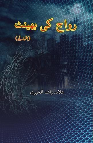 Rivaaj ki Bhent By Rashid Ul Khairi 9789358724875 (Paperback)