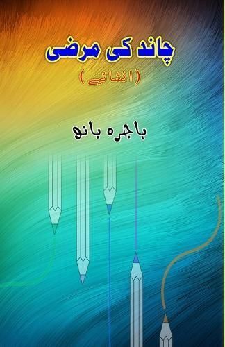 Chaand Ki Marzi By Hajira Bano 9789358726022 (Paperback)