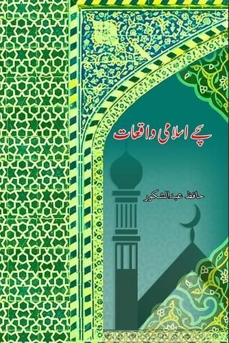 Sachche Islami Waqiaat By Hafiz Abdul Shakoor 9789358728620