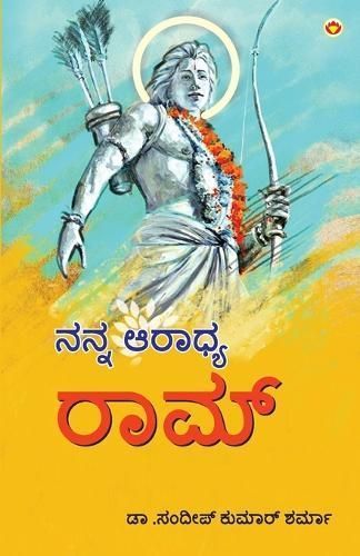 Mere Aaradhya RAM in Kannada (???? ?????? ????) By Sharma (Paperback)