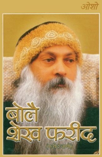 Bole Sheikh Farid By Osho 9789359645452 (Paperback)