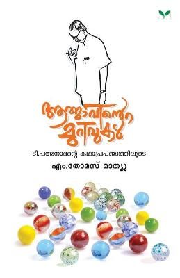 Aathmavinte Murivukal By Mathew 9789380884349 (Paperback)