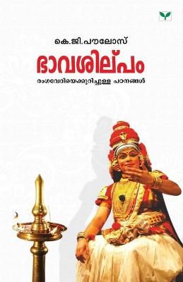 Bhavasilpam By Paulose 9789380884356 (Paperback)