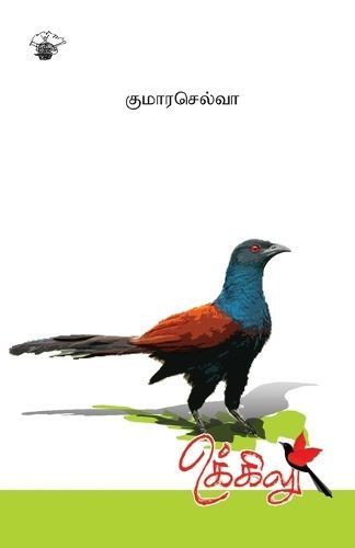 Ukkilu By Kumaraselva 9789381969373 (Paperback)