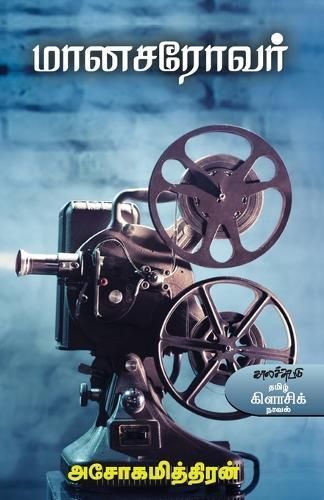 Maanasarovar By Ashokamithran 9789382033837 (Paperback)