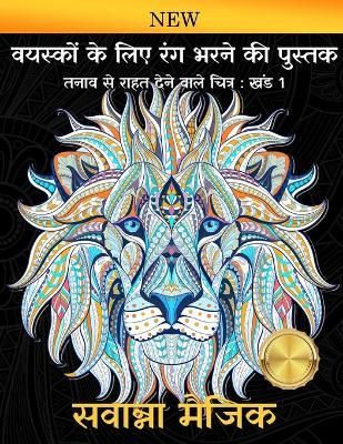 वयस्कों के लिए रंग भरने ...
