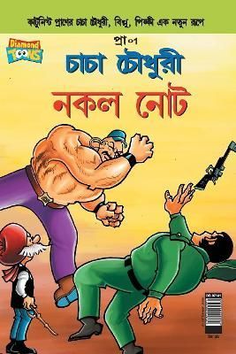 Chacha Chaudhary Fake Currency (Bangla) By Pran's 9789383990597