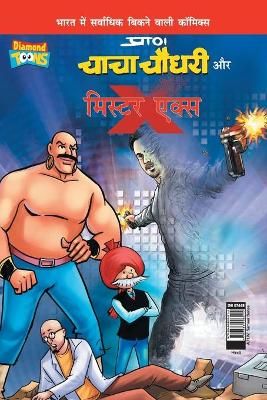Chacha Chaudhary and Mr. X (चाचा चौधरी और ...