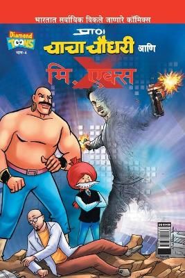 Chacha Chaudhary and Mr. X (Marathi) By Pran's 9789384906238