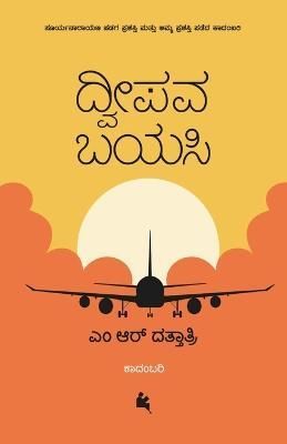 Dweepava Bayasi(Kannada) By Dattathri 9789384908560 (Paperback)