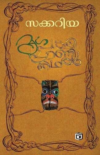 Mrugha Pakshi Prani Kathakal By Zacharia 9789385366604 (Paperback)