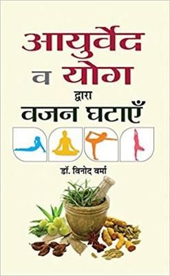 Ayurveda Va Yoga Dwara Vazan Ghatayen By Vinod Verma 9789386001696