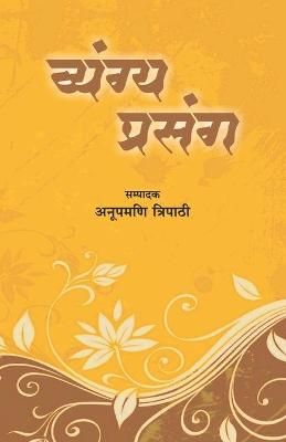 Vyangya Prasang By Tripati 9789387390164 (Paperback)