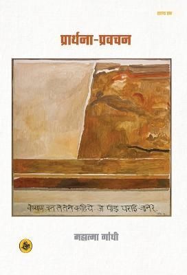 Prarthna-Pravachan : Khand Ek By Mahatma Gandhi 9789387462076