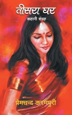 Teesara Ghar By Karampuri 9789388556057 (Paperback)