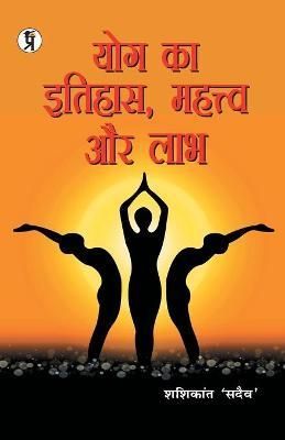 Yog Ka Itihaas, Mahatva aur Labh By Sadaiv 9789389851618 (Paperback)