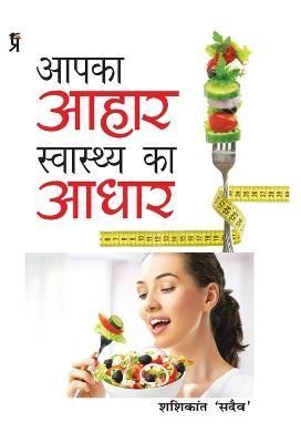 Aapka Aahar Swasthya Ka Aadhar By Shashikant 'sadaiv' 9789389851939