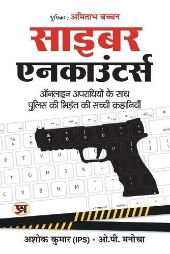 Cyber Encounters By Ips Ashok Kumar, O P Manocha 9789390372409