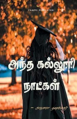 Andha kalluri natkal By Thanasekar 9789391423643 (Paperback)