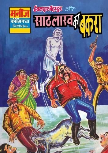 Hawaldar Bahadur Aur 60 Lakh Ka Bakra By Gupta 9789391460570