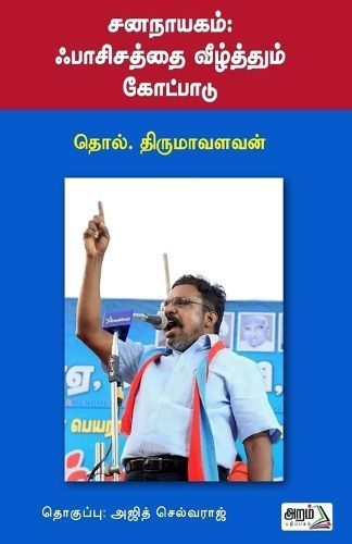 Jananaayagam By Thol Thirumavalavan 9789391480950 (Paperback)