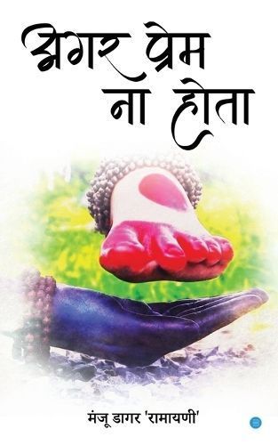 ??? ????? ?? ???? ( Agar Prem Na Hota) By Manju Dagar Ramayani