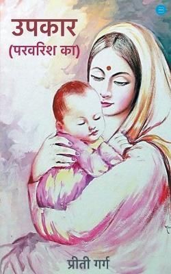Upkaar parvarish ka By Garg 9789393809827 (Paperback)