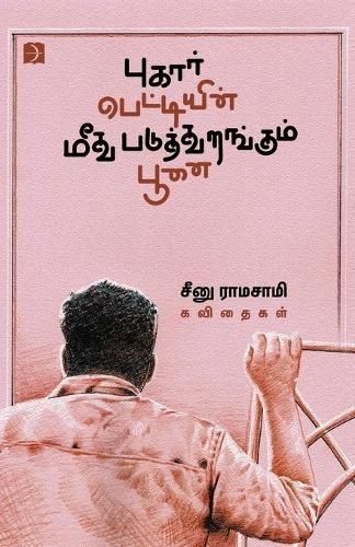 Pugarpettiyin Meedhu Paduthurangum Poonai By Ramasamy 9789395285360