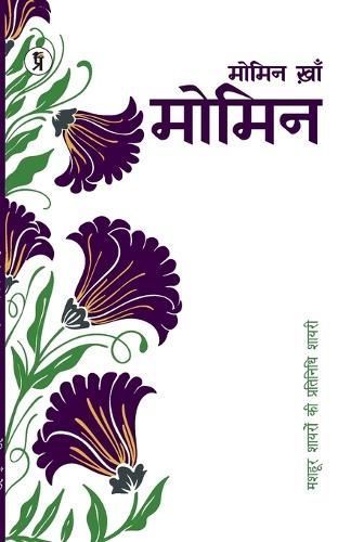 Mashhoor Shayaron Kee Pratinidhi Shayari Momin Khan Momin (Paperback)