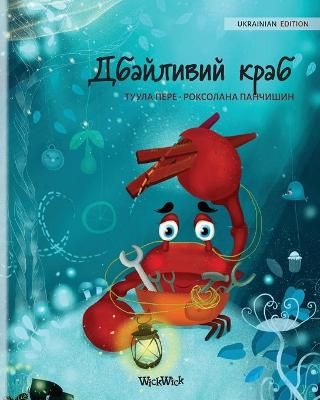 ????????? ???? (Ukrainian Edition of The Caring Crab) By Pere