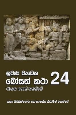 Nuwana Wedena Bosath Katha - 24 By Ven Kiribathgoda Gnanananda Thero