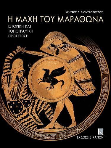 E Mache Tou Marathona By Christos D. Dionysopoulos 9789606878572