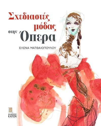 Fashion Designers at the Opera (Greek Language Text) 9789606878589