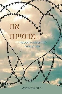 ?? ??????? By Revital Shiri-Horowtiz 9789659259236 (Paperback)