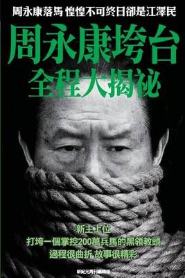 Behind the Scenes of Zhou Yongkang's Downfall By New Epoch Weekly