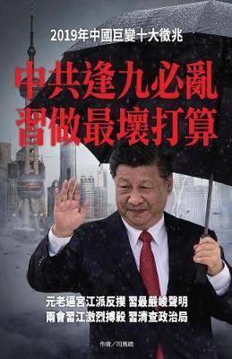 中共逢九必亂 習做最壞打算