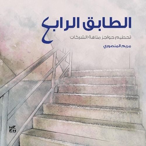 4ourth Floor (Al-Tabeq Al-Rabe') 9789927119941 (Paperback)