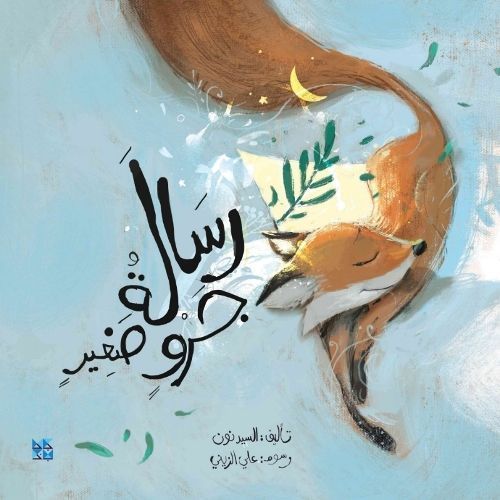 A Message From Little Fox By Nasser Al Dosari 9789927155239