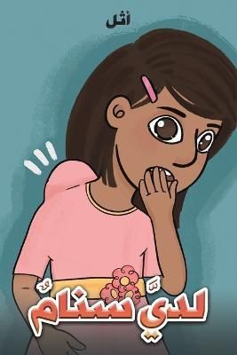 لديَّ سنامٌ