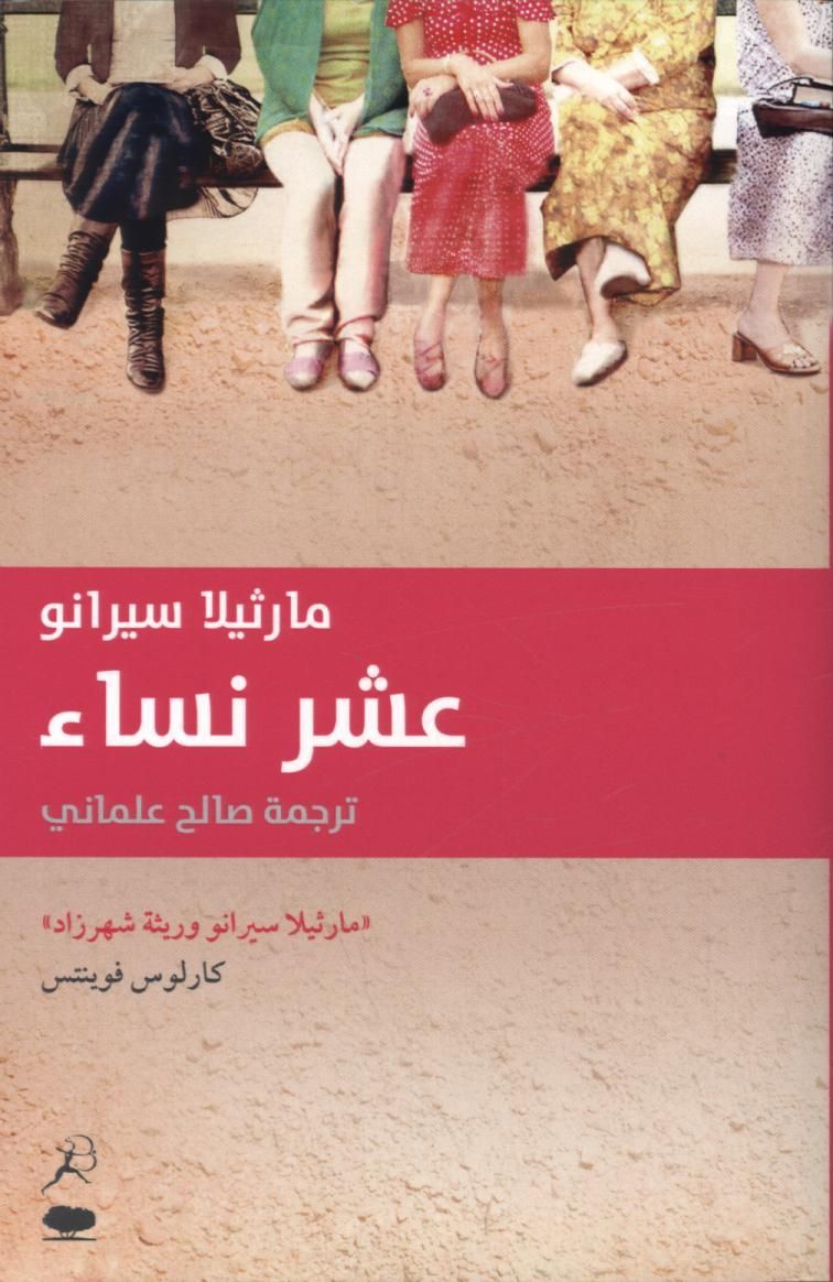 Asharat Nisaa By Marcela Serrano (author), Saleh Almani (translator)