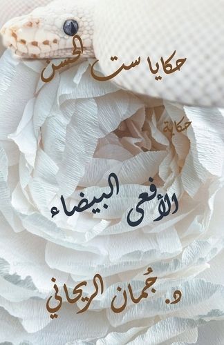 ????? ?? ????? - ?????? ??????? By Juman Al Rihani 9798223617365