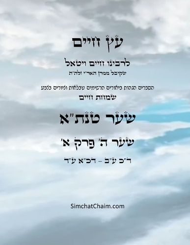 ?? ???? ??? ? ??? ? - Sefer Etz Chaim Gate 05 Chapter 01 By Ha'ari