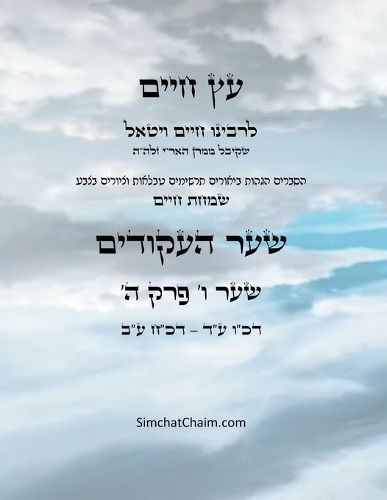 ?? ???? ??? ? ??? ? - Sefer Etz Chaim Gate 06 Chapter 05 By Ha'ari